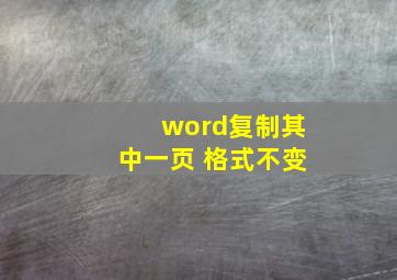 word复制其中一页 格式不变